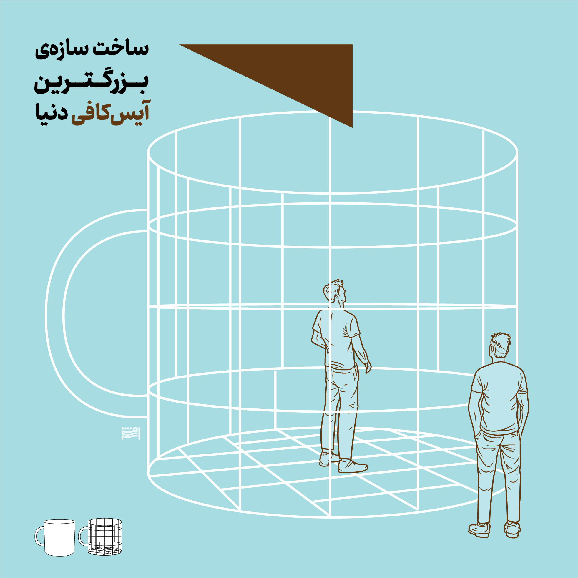 بزرگ ترین قهوه ی سرد جهان